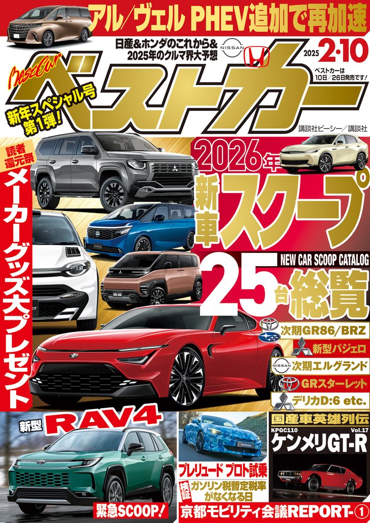 ベストカー　２０２５年　２月１０日号