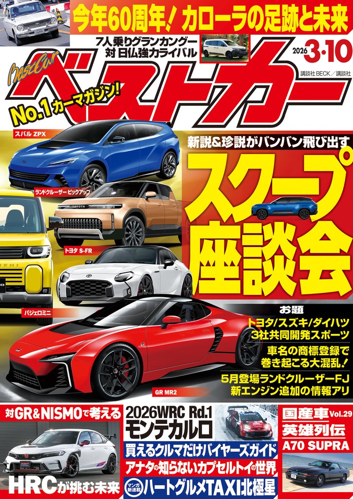ベストカー　２０２６年　３月１０日号
