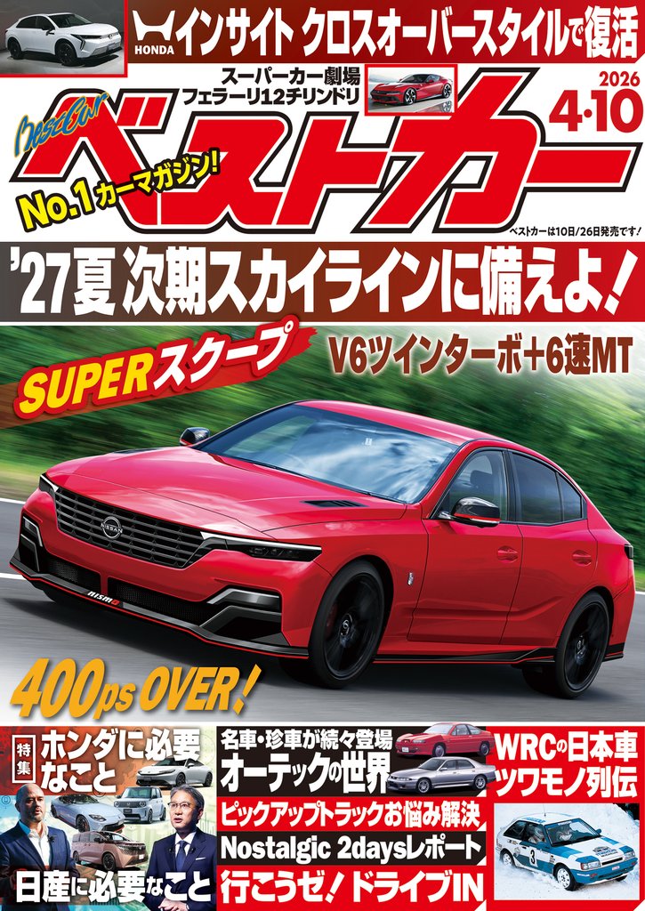 ベストカー　２０２６年　４月１０日号