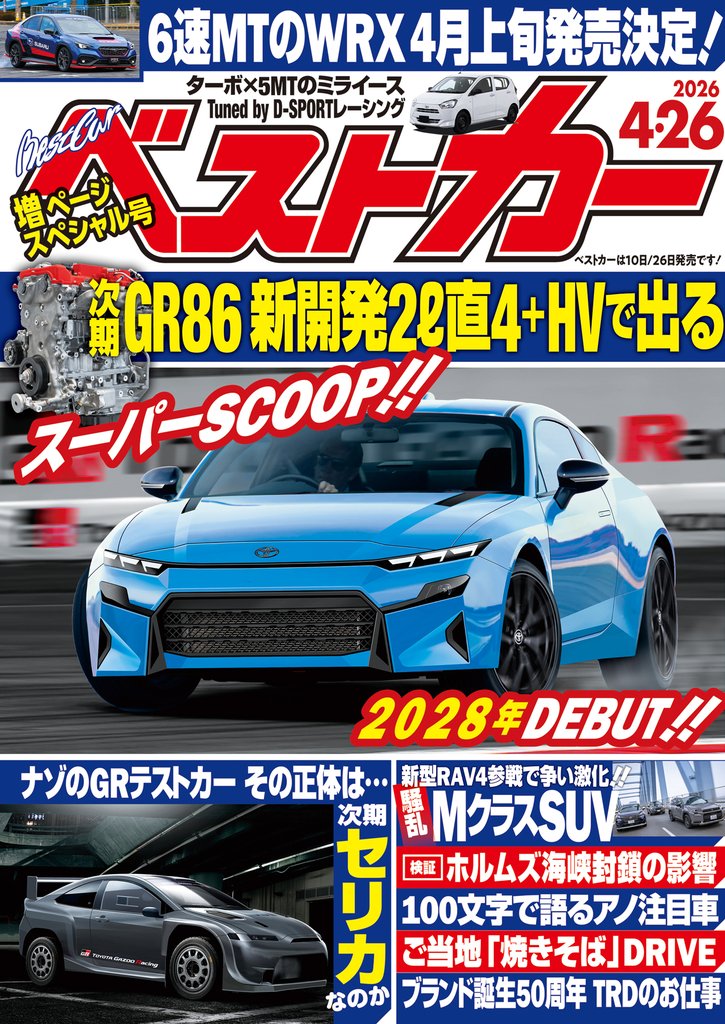 ベストカー　２０２６年　４月２６日号