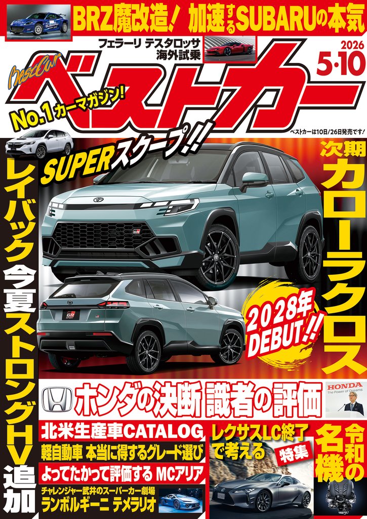 ベストカー　２０２６年　５月１０日号