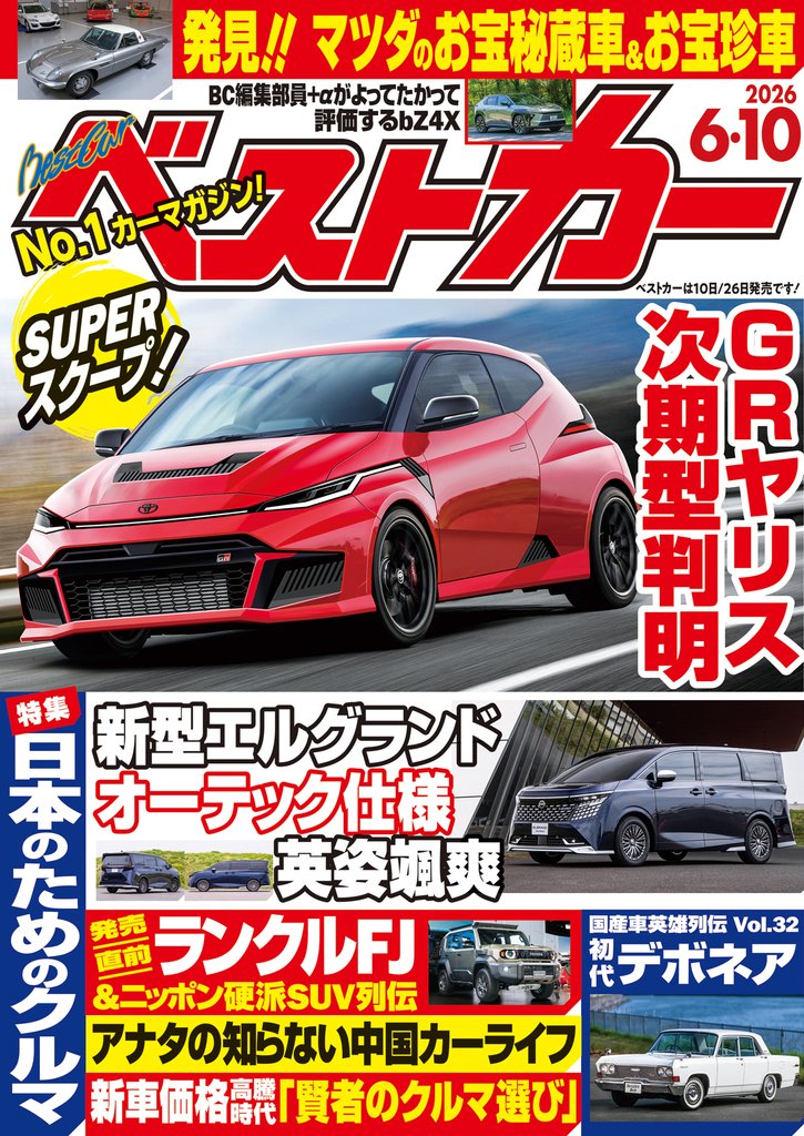 ベストカー　２０２６年　６月１０日号