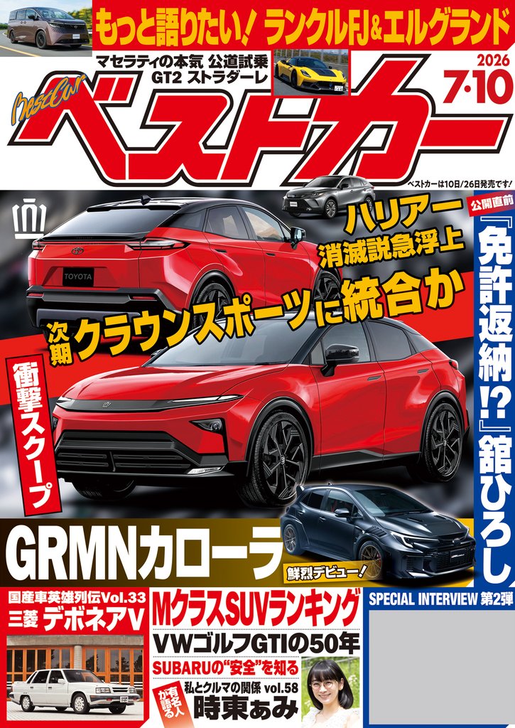 ベストカー　２０２６年　７月１０日号