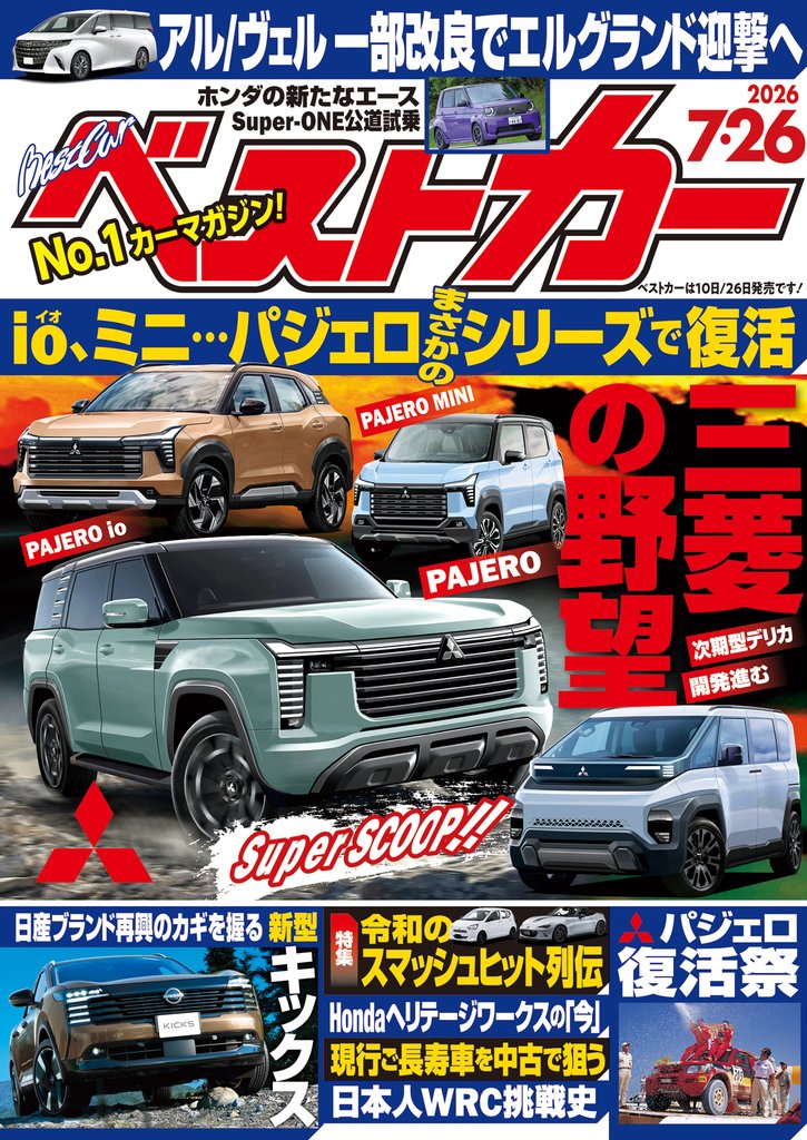 ベストカー　２０２６年　７月２６日号