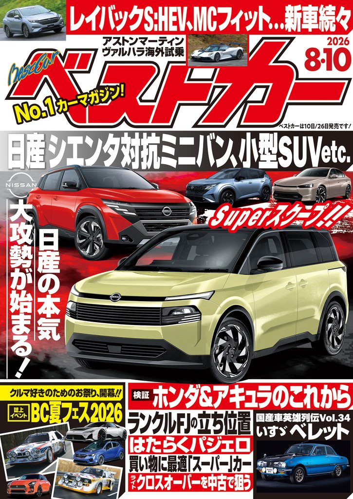 ベストカー　２０２６年　８月１０日号【２０１９年８月２６日号合体版】