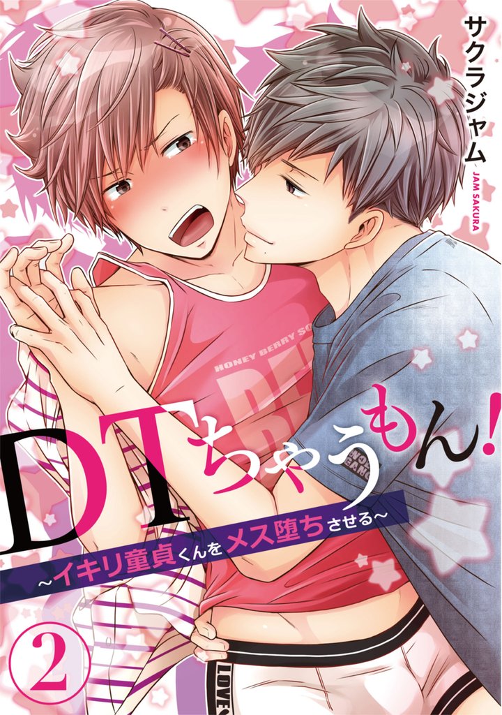 ＤＴちゃうもん！～イキリ童貞くんをメス堕ちさせる～（2）