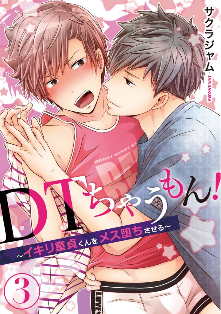 ＤＴちゃうもん！～イキリ童貞くんをメス堕ちさせる～（3）