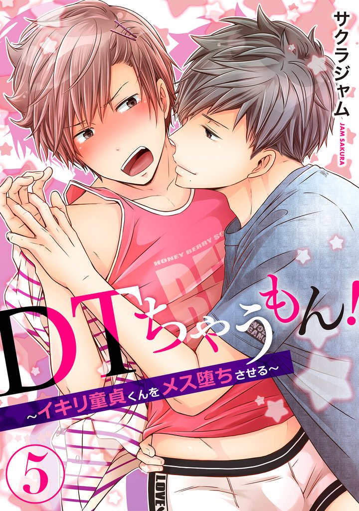 ＤＴちゃうもん！～イキリ童貞くんをメス堕ちさせる～ 5 冊セット 全巻