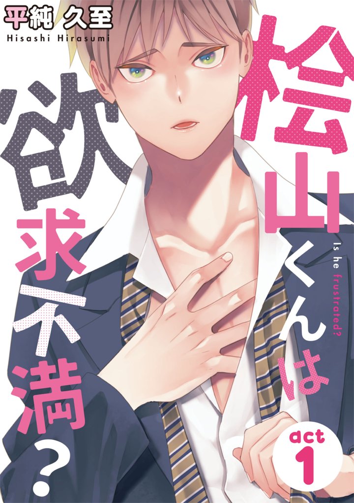 桧山くんは欲求不満？（1）