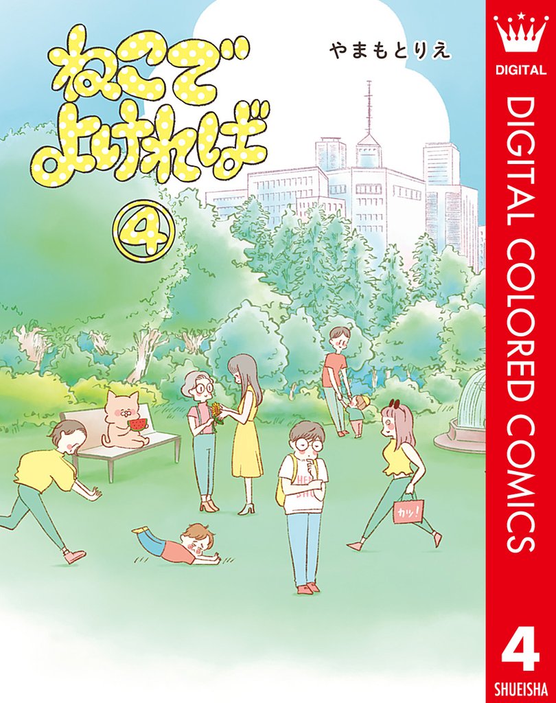 ねこでよければ フルカラー版 4 冊セット 全巻