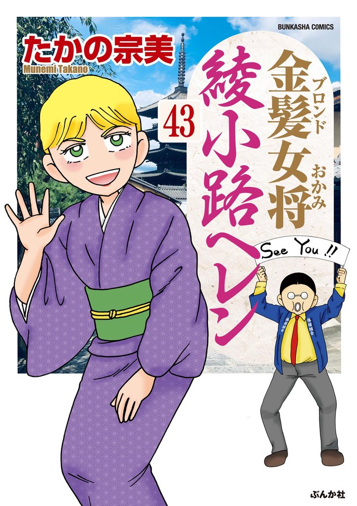 金髪女将綾小路ヘレン（分冊版） 43 冊セット 全巻