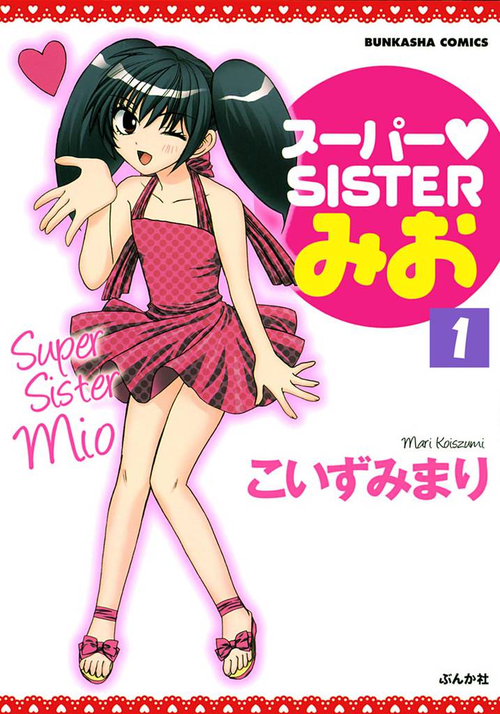 スーパーSISTERみお(分冊版) 【第1話】