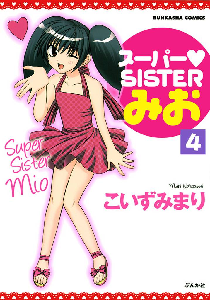 スーパーSISTERみお（分冊版）　【第4話】