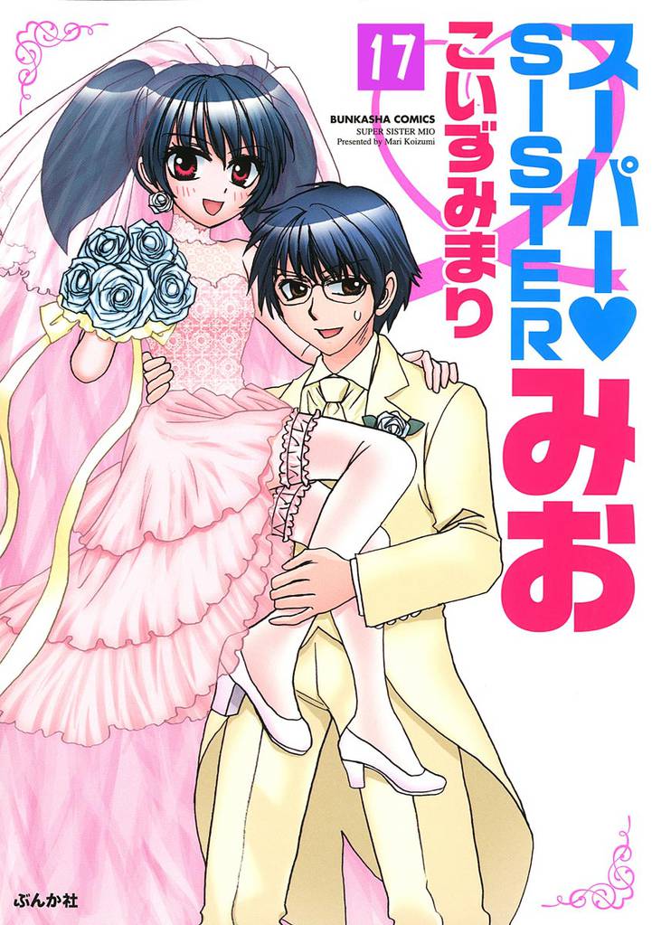 スーパーSISTERみお（分冊版）　【第17話】