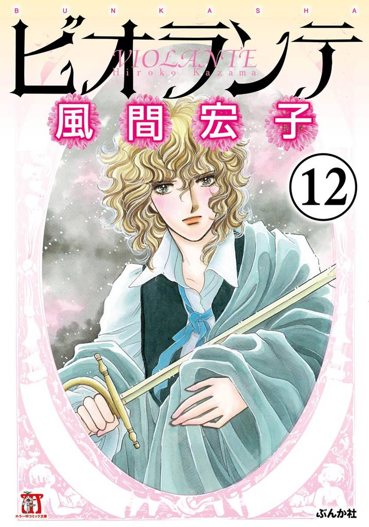 ビオランテ（分冊版） 12 冊セット 全巻