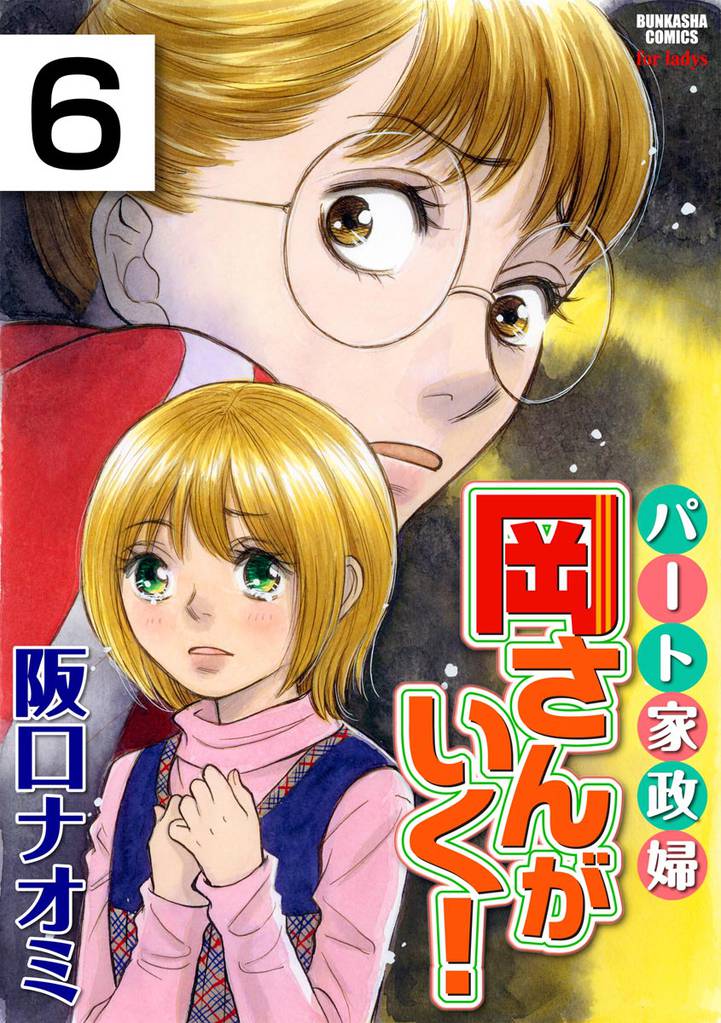 パート家政婦岡さんがいく！（分冊版）　【第6話】