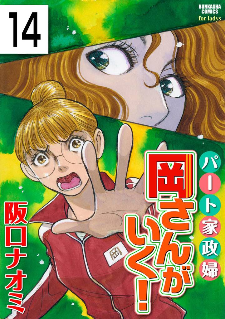 パート家政婦岡さんがいく！（分冊版）　【第14話】