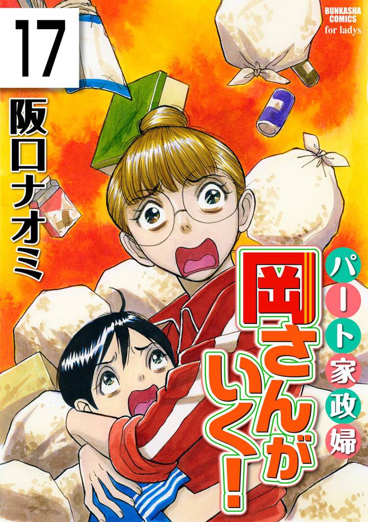 パート家政婦岡さんがいく！（分冊版）　【第17話】