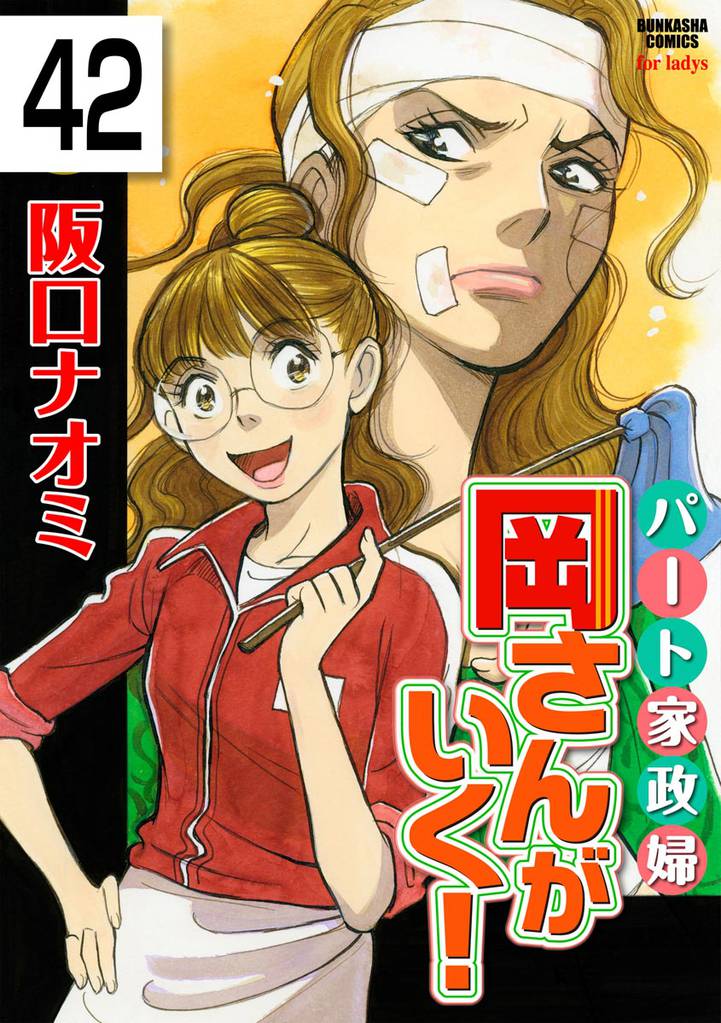 パート家政婦岡さんがいく！（分冊版） 42 冊セット 全巻