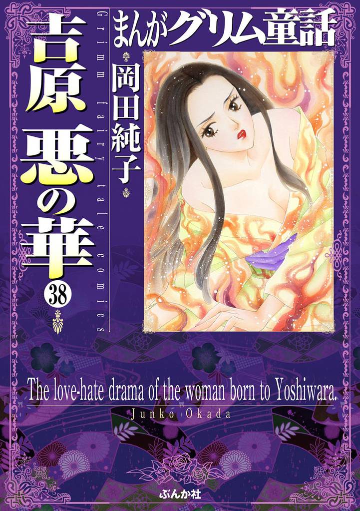 まんがグリム童話　吉原悪の華（分冊版） 38 冊セット 全巻