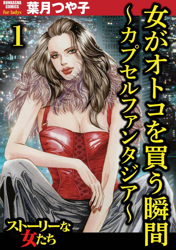 女がオトコを買う瞬間 ~カプセルファンタジア~(分冊版) 【第1話】
