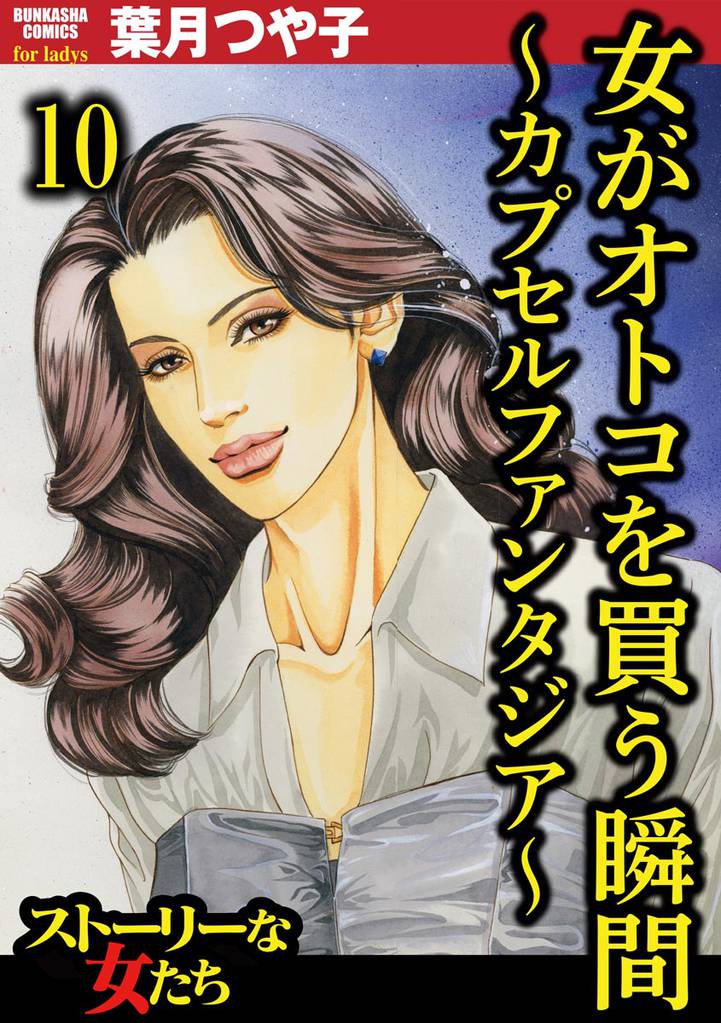 女がオトコを買う瞬間 ～カプセルファンタジア～（分冊版） 10 冊セット 最新刊まで