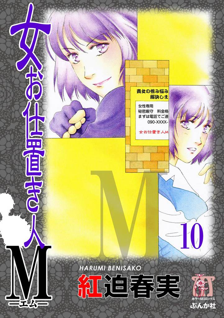 女お仕置き人Ｍ（分冊版）　【第10話】