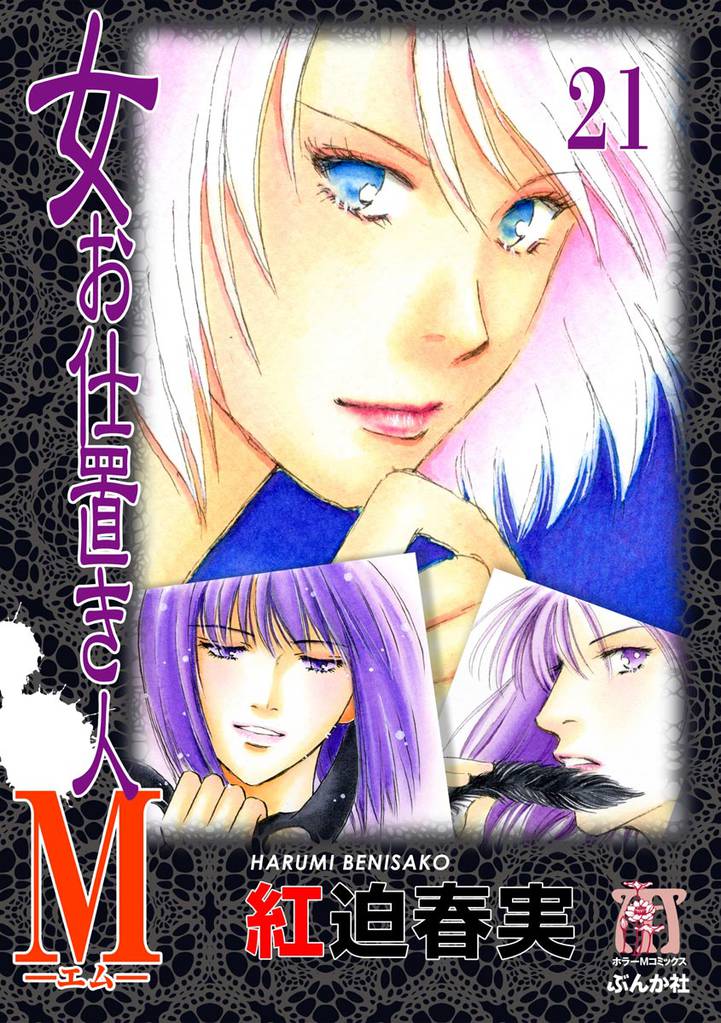 女お仕置き人Ｍ（分冊版）　【第21話】