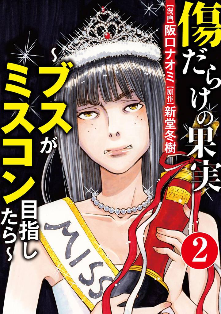 傷だらけの果実～ブスがミスコン目指したら～（分冊版）　【第2話】