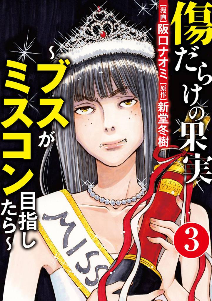 傷だらけの果実～ブスがミスコン目指したら～（分冊版）　【第3話】