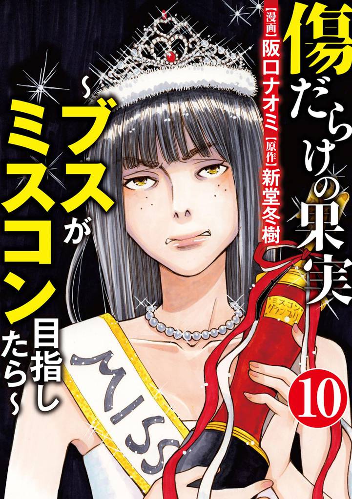 傷だらけの果実～ブスがミスコン目指したら～（分冊版）　【第10話】