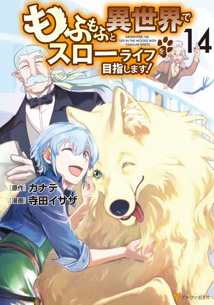 もふもふと異世界でスローライフを目指します！14