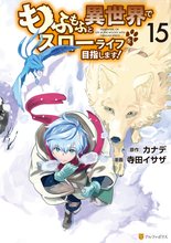 漫画 電子書籍 もふもふと異世界でスローライフを目指します！ の表紙画像