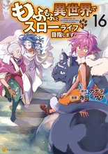 漫画 電子書籍 もふもふと異世界でスローライフを目指します！ の表紙画像
