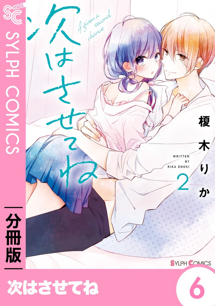 次はさせてね【分冊版】6