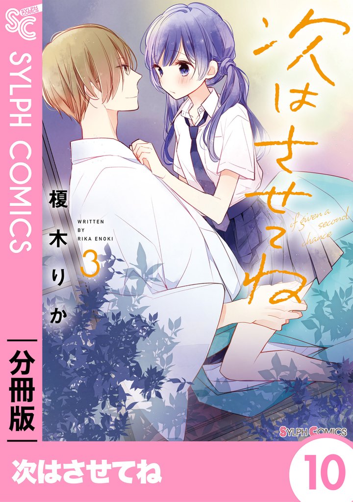 次はさせてね【分冊版】10