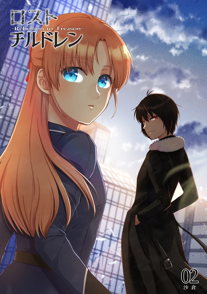 ロスト・チルドレン-Rebellion to Treason- 2 冊セット 最新刊まで