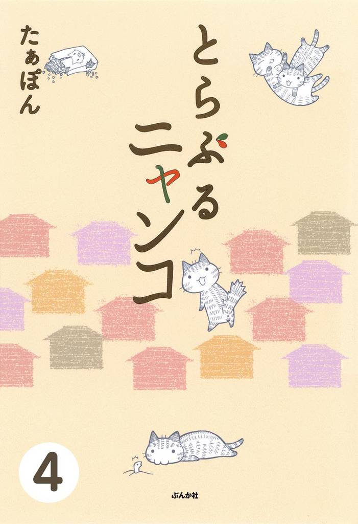 とらぶるニャンコ（分冊版）　【第4話】