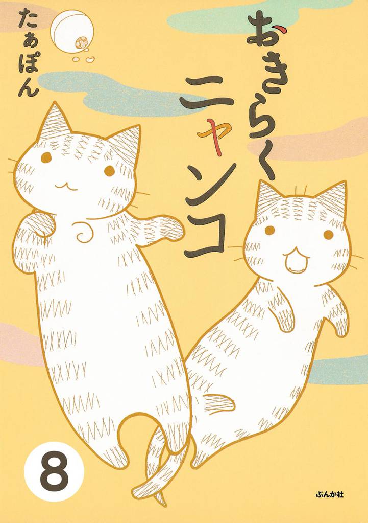 とらぶるニャンコ（分冊版）　【第8話】