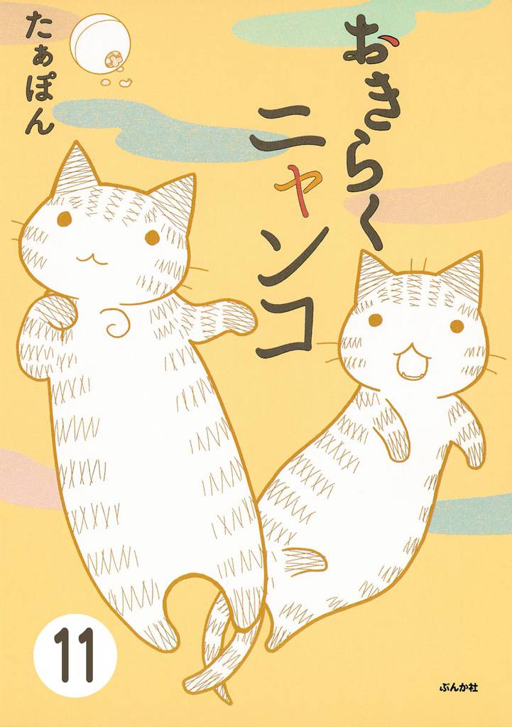 とらぶるニャンコ（分冊版）　【第11話】