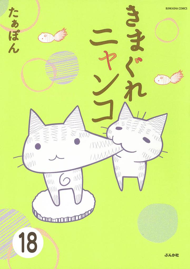 とらぶるニャンコ（分冊版）　【第18話】