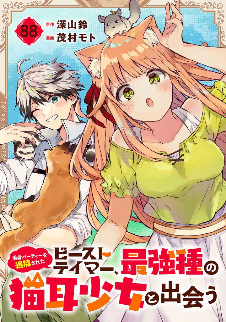 勇者パーティーを追放されたビーストテイマー、最強種の猫耳少女と出会う【分冊版】 88
