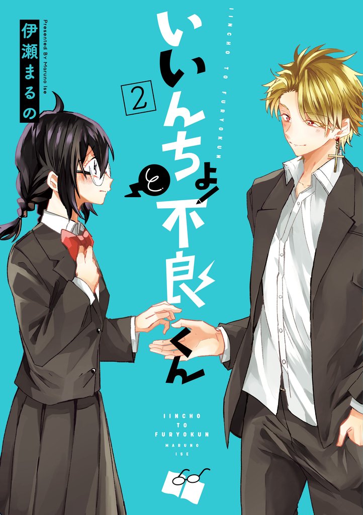 いいんちょと不良くん 2 冊セット 全巻