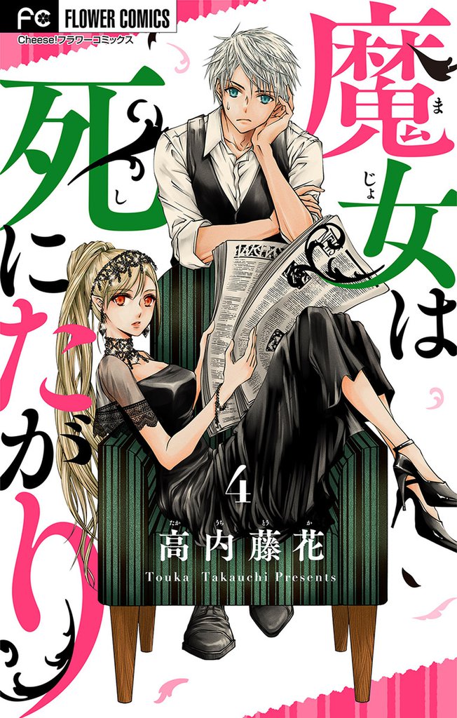 魔女は死にたがり 4 冊セット 全巻