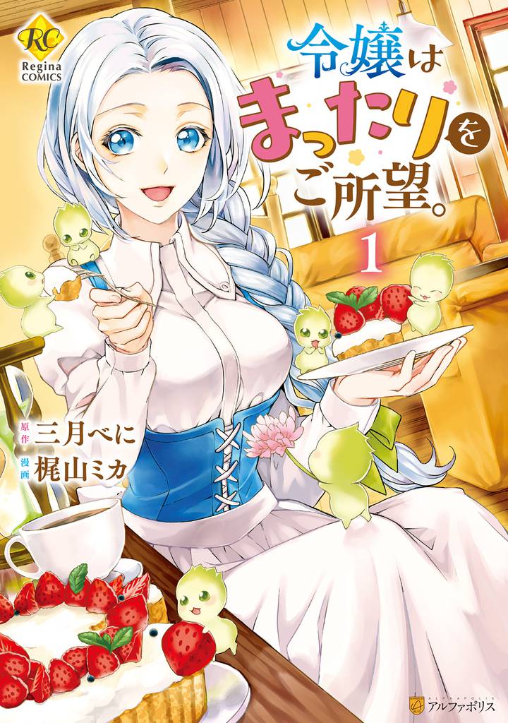 令嬢はまったりをご所望。1