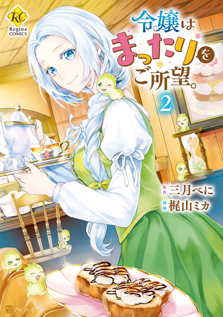 令嬢はまったりをご所望。2