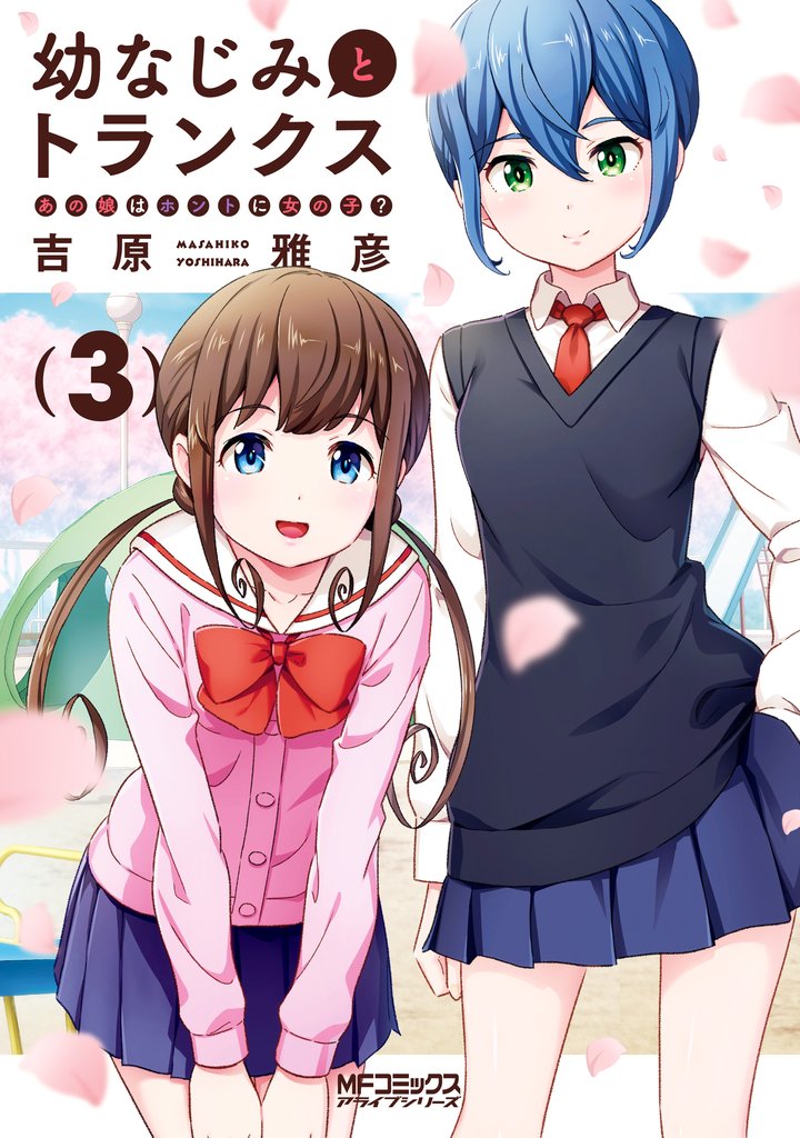 幼なじみとトランクス あの娘はホントに女の子？ 3 冊セット 全巻