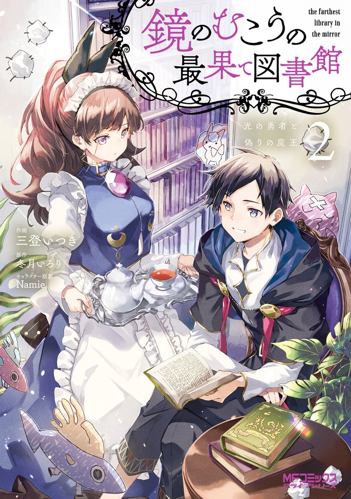 鏡のむこうの最果て図書館　光の勇者と偽りの魔王２