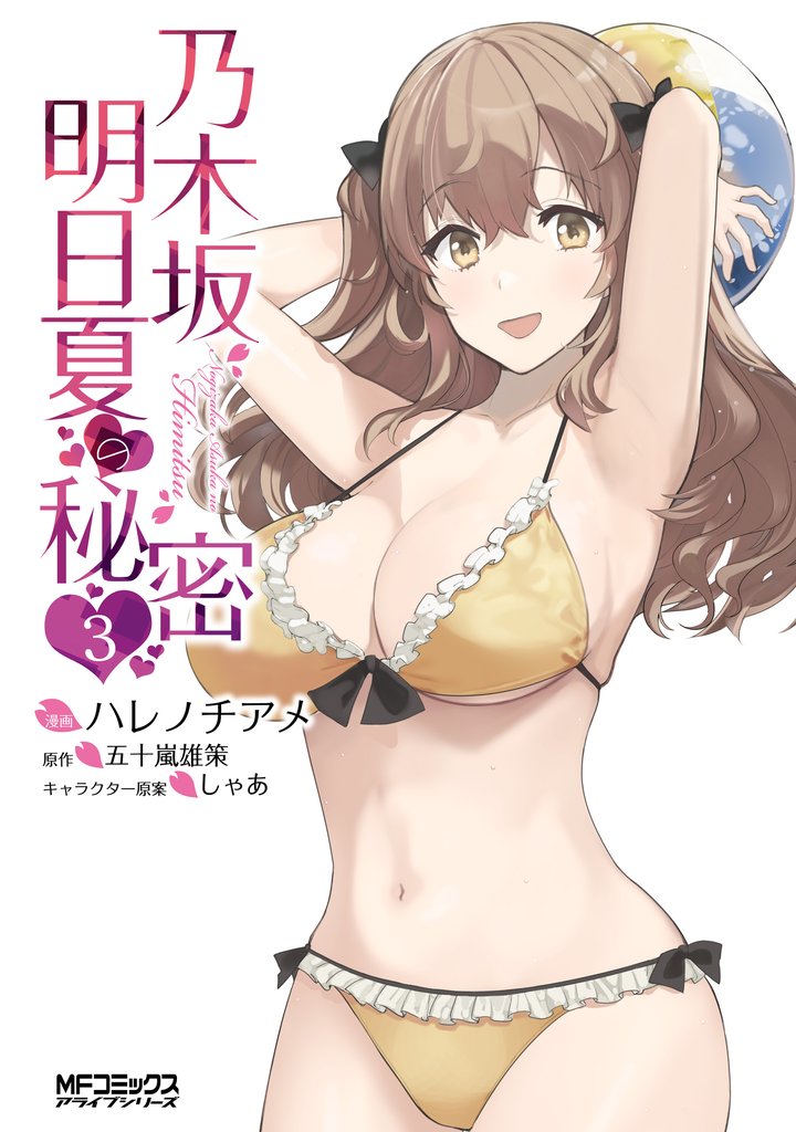 乃木坂明日夏の秘密 3 冊セット 全巻