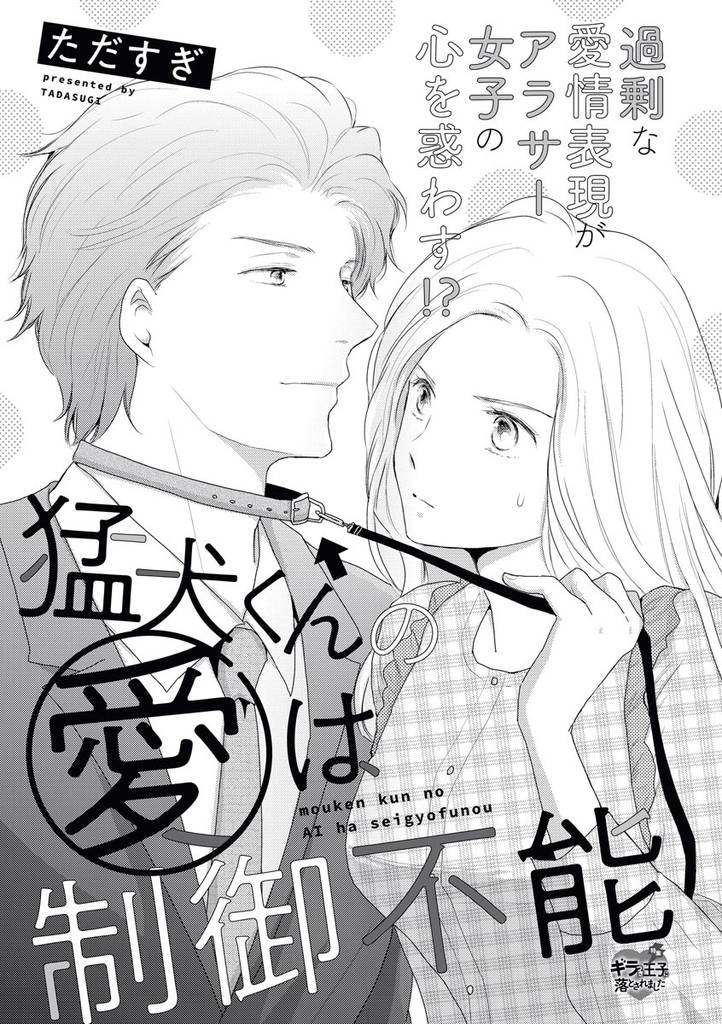 猛犬くんの愛は制御不能（単話版）